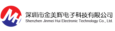 深圳市金美輝電子科技有限公司